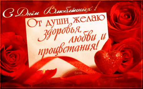 В День святого Валентина
Самых ярких впечатлений,
Самых праздничных минут.
Счастье рядом, несомненно,
Ты об этом не забудь!