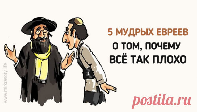 Вот в чём корень всех бед! 5 мудрых евреев о том, почему нам плохо