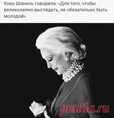 Запомните, если вы прожили полвека, плюньте на все и перестаньте таскать на себе лишнее! Речь, кстати, не совсем о вещах…

«25 лет назад я читала глянцевые журналы, внимательно изучала разделы моды и красоты, выучивала советы из рубрик «Как удовлетворить любимого 125 способами». Сегодня я по привычке просматриваю статьи на тему «Как не стареть» или «Как правильно стареть» и прочую безвредную и бесполезную белиберду. И вот что я хочу сказать тем, кому сейчас 25−30: не трать...