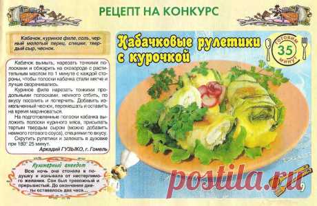 Кабачковые рулетики с курочкой
