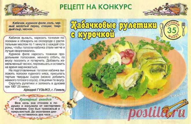 Кабачковые рулетики с курочкой