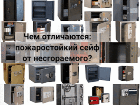 .: Чем отличается пожаростойкий сейф от несгораемого сейфа?