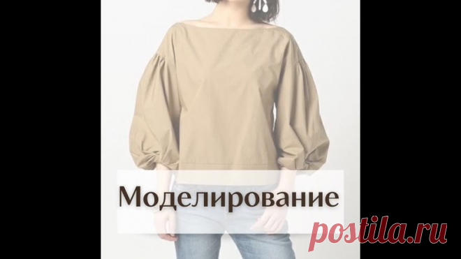 Моделирование блузки с пышным рукавом.

Рассмотрев её ближе, можно заметить, что нет в ней ни манжет, ни резинки, которые бы держали такой объемный рукав. А чтобы он не повис, нужно что-то, что его будет держать.

Поэтому я добавила выкройку подкладки. На видео подробное моделирование.

#моделирование_выкроек #видео_мк