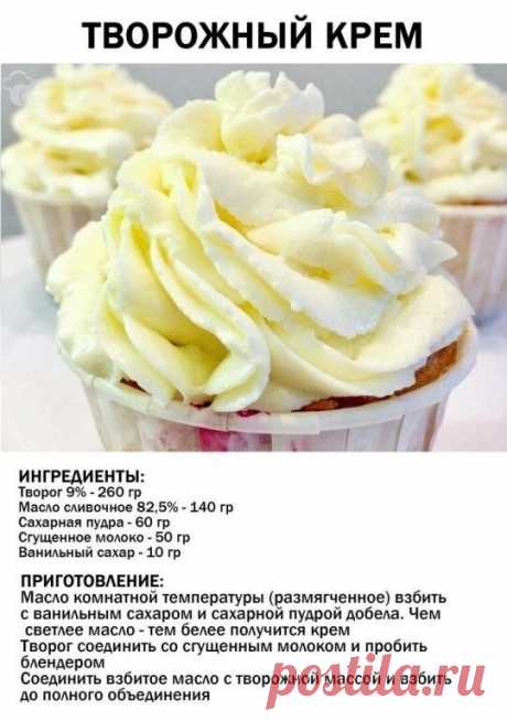 Творожный крем
#крем