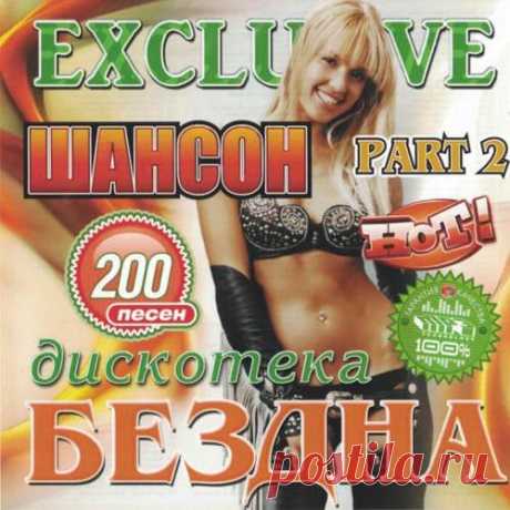 Шансон Exclusive Hot (2018) Mp3 Исполнитель: VAНазвание диска: Шансон Exclusive Hot (2017)Жанр: ШансонГод выпуска: 2018Количество треков: 200Формат|Качество: mp3 | 256 kbpsВремя звучания: 05:31:05Размер: 1,42 Гб Трэклист:001 Лебедев Василий - Нагадай мне любовь002 Егорыч - Тюремные котлы003 Sonya & Алексей Крестов - Крестовый