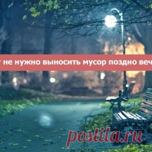 Почему не нужно выносить мусор поздно вечером?