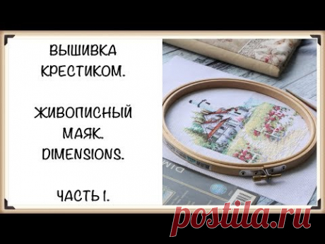 Вышивка крестиком. "Живописный маяк" (Scenic Lighthouse), Dimensions. Часть 1.