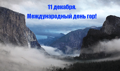 Кто не был в горах, красоты тот не видел,
Кто не был в горах, тому мир не познать!
Будь то в Гималаях, иль в древней Колхиде,
В горах лишь научишься ты побеждать.