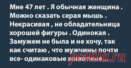 Впечатлила история: Мне 47 лет . Я обычная женщина . Можно сказать, серая мышь.... ➡️ Читайте, кликнув на фото