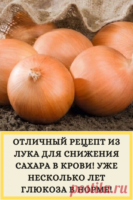 ОТЛИЧНЫЙ РЕЦЕПТ ИЗ ЛУКА ДЛЯ СНИЖЕНИЯ САХАРА В КРОВИ! УЖЕ НЕСКОЛЬКО ЛЕТ ГЛЮКОЗА В НОРМЕ!