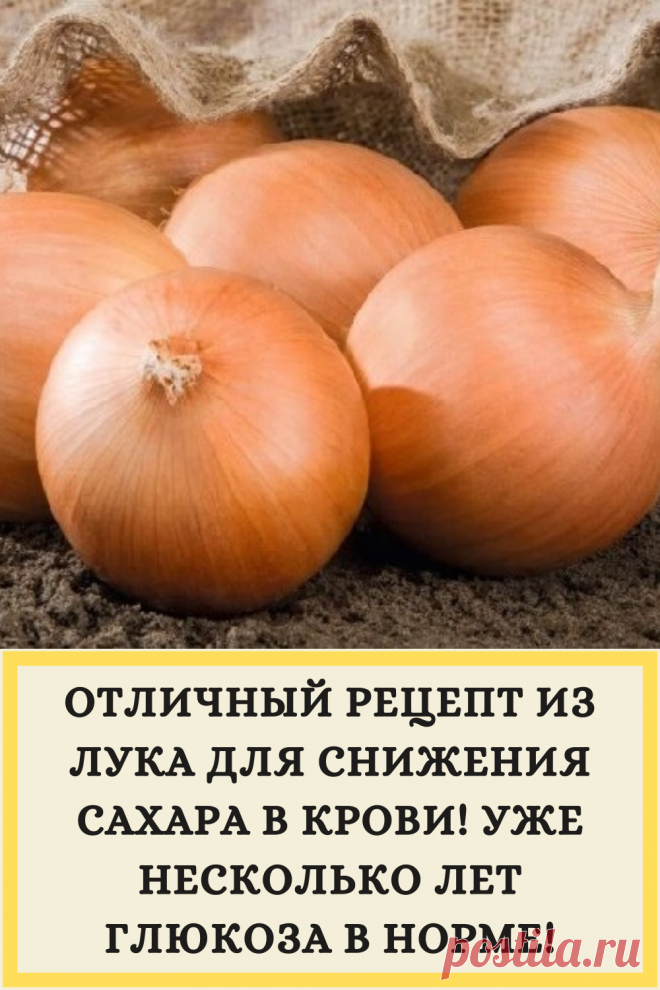 ОТЛИЧНЫЙ РЕЦЕПТ ИЗ ЛУКА ДЛЯ СНИЖЕНИЯ САХАРА В КРОВИ! УЖЕ НЕСКОЛЬКО ЛЕТ ГЛЮКОЗА В НОРМЕ!