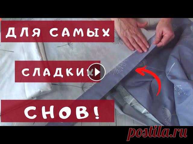 Шить постельное белье - это особенное удовольствие. Выбираем ткани по своему вкусу и требованиям, делаем обработку тщательно и аккуратно. Можно подбир...