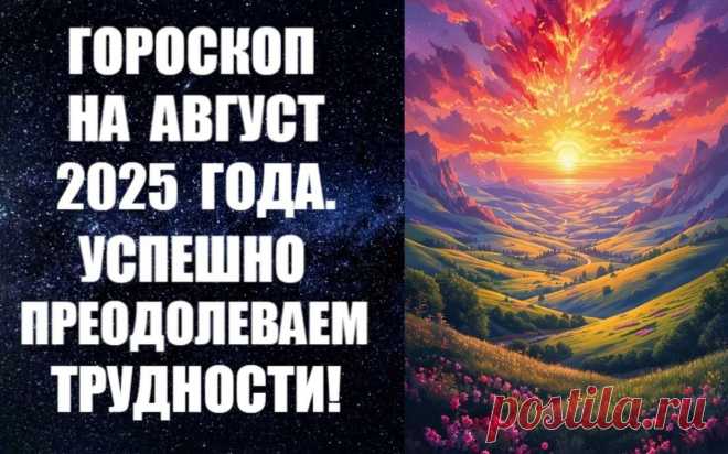 ЧИТАЙТЕ ГОРОСКОП НА АВГУСТ 2025 ГОДА -
