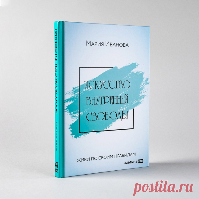 Искусство внутренней свободы: Живи по своим правилам — купить книгу Марии Ивановой в «Альпина Паблишер»