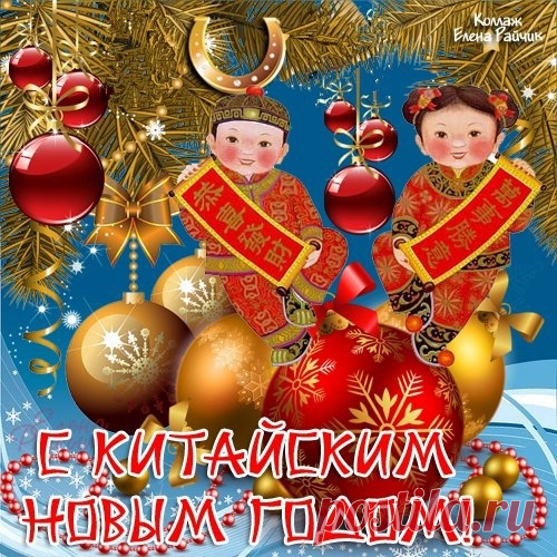 Вас с Китайским Новым годом
Пожелаю вам стандартно:
Счастья, здравия, любви,
Чтоб всегда водились деньги
И азарт кипел в крови.