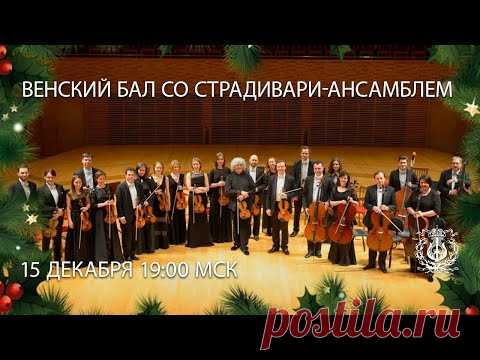 Венский бал со Страдивари-ансамблем / Прямая трансляция из Концертного зала Мариинского театра