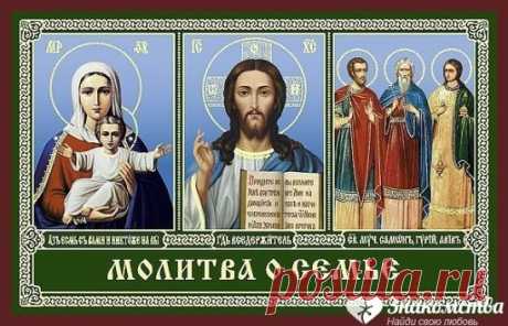 ✔ Знакомства для серьезных отношений ➡ RusLoveGroup.ru ✔
ЧУДОТВОРНАЯ МОЛИТВА О СЕМЬЕ
Читайте ее хотя бы 40 дней подряд и вы удивитесь ее благодатной силе, удивитесь насколько счастливей стала ваша семья.. 
&quot;Владычице Преблагословенная, 
Читать продолжение...