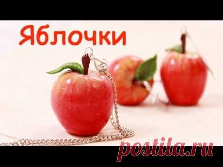 Яблочки из пластики своими руками! Урок лепки - YouTube