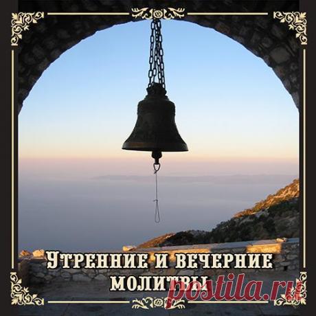 КАК ПРАВИЛЬНО ЧИТАТЬ УТРЕННИЕ И ВЕЧЕРНИЕ МОЛИТВЫ

Молитвенное правило – ежедневные утренние и вечерние молитвы, которые совершают христиане. Их тексты можно найти в молитвослове. 
Правило бывает общим – обязательным для всех или индивидуальным, подбираемым для верующего духовником с учетом его духовного состояния, сил и занятости. 

Состоит из утренних и вечерних молитв, которые совершаются ежедневно. Этот жизненный ритм необходим, поскольку в противном случае душа легко в...