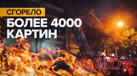 Пожар в Абхазской государственной галерее уничтожил более 4000 картин. Пожар уничтожил почти весь фонд Абхазской государственной картинной галереи — сгорели более 4 тыс. полотен. В их числе были картины Александра Чачбы-Шервашидзе, Варвары Бубновой, Ольги Брендель и многих других художников Абхазии и России XIX и XX веков. В администрации уточнили, что спасти удалось лишь около 150 картин. Причины пожара устанавливаются. Читать далее