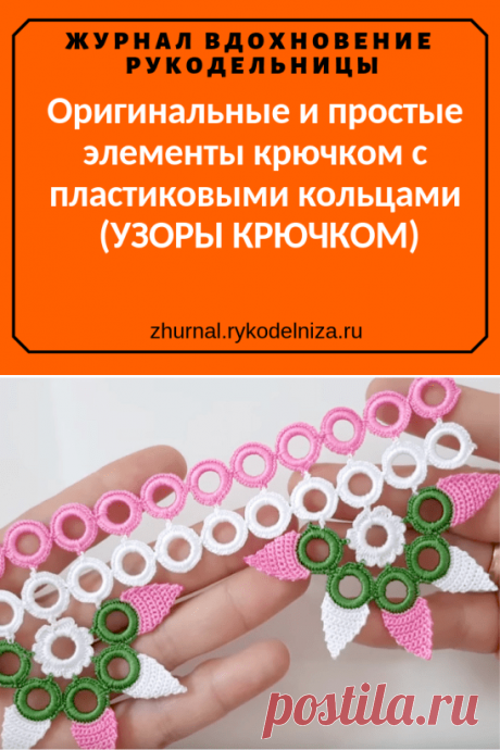 Оригинальные и простые элементы крючком с пластиковыми кольцами: два мастер-класса (УЗОРЫ КРЮЧКОМ) – Журнал Вдохновение Рукодельницы