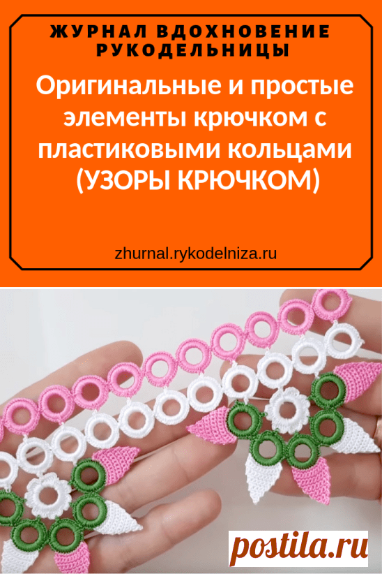Оригинальные и простые элементы крючком с пластиковыми кольцами: два мастер-класса (УЗОРЫ КРЮЧКОМ) – Журнал Вдохновение Рукодельницы