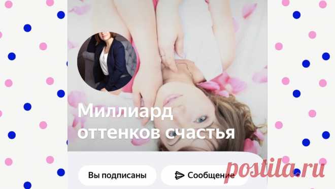 4 совета по монетизации своего канала на платформе Яндекс.Дзен

Приветствую Вас, уважаемые читатели!

У меня знакомство с платформой Яндекс. Дзен началось с прочтения поста одного блогера в Инстаграм. Она рекламировала дополнительный способ заработка через монетизацию своего канала.