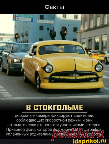 Факты В СТОКГОЛЬМЕ дорожные камеры фиксируют водителей, соблюдающих скоростной режим, и они автоматически становятся участниками лотереи. Призовой фонд которой формируется из штрафов, уплаченных водителями, превысившими скорость. - АйДаПрикол
