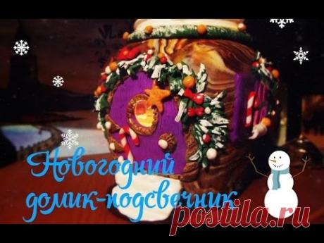 Новогодний домик-подсвечник из полимерной глины - YouTube