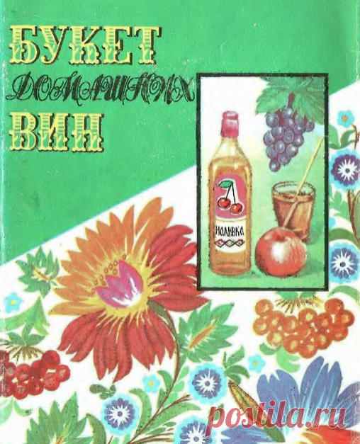 Букет домашних вин.