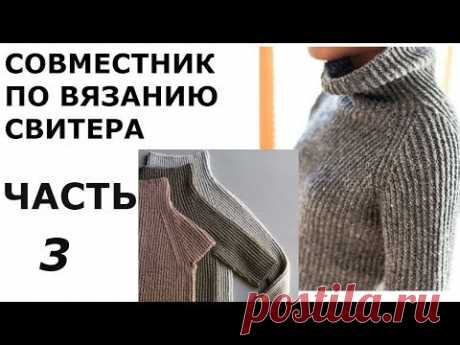 СВИТЕР РЕГЛАНОМ СНИЗУ БЕЗ ШВОВ.СОЕДИНЕНИЕ РУКАВОВ С ОСНОВНОЙ ДЕТАЛЬЮ.РАСПРЕДЕЛЕНИЕ РЕГЛАНА .ЧАСТЬ 3