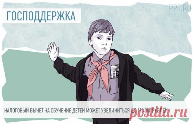 2023-Налоговый вычет на ОБУЧЕНИЕ И МЕДИЦИНУ детей может увеличиться до 110 000 рублей Президент предложил увеличить размер налогового вычета не только на образовательные услуги, но и на медицинские.