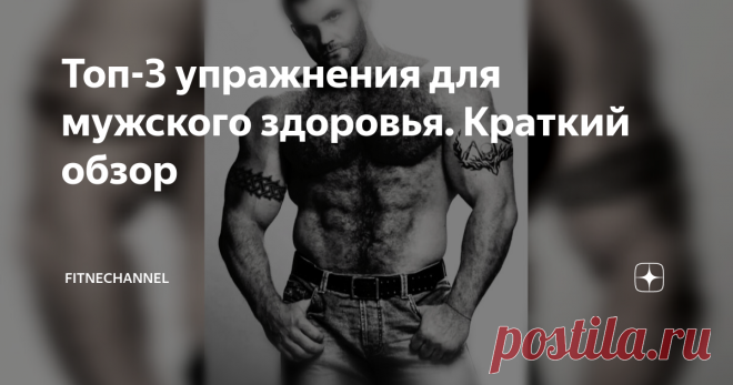 Топ-3 упражнения для мужского здоровья. Краткий обзор Умеренные силовые тренировки не только помогают держать себя в форме, но и повышают жизненный тонус. Кроме того, существует ряд упражнений, которые полезны для мужского здоровья. Они усиливают циркуляцию крови в малом тазу, способствуют выработке тестостерона, а так же обладают и другими, полезными свойствами. С тремя такими упражнениями вы можете познакомиться в данном обзоре. 1. Сведения ног в тренажере Для достижения...