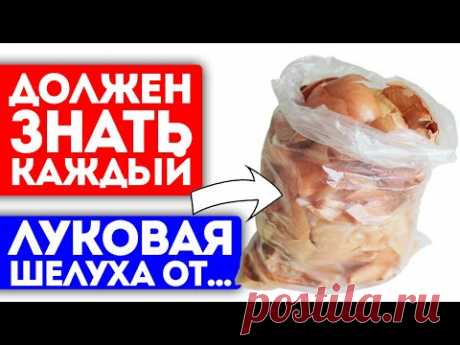 Всю жизнь лечусь только луковой шелухой! Кровь, сосуды, токсины и даже… Луковая шелуха