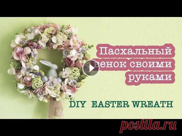 Весенний венок своими руками на Пасху | DIY Easter wreath | Spring home decorations Всем привет! В этом видео я покажу, как легко и быстро сделать очень красивый пасхальный декор - декоративный венок на дверь. Покажу, как крепить деко...