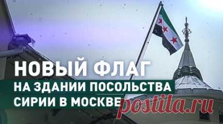 На здании посольства Сирии в Москве появился новый флаг. Новый флаг установили на здании посольства Сирии в Москве. Он представляет собой триколор зелёного, белого и чёрного цветов, на котором изображены три красные звезды. Замена флага произошла после того, как власть перешла к оппозиции. Читать далее