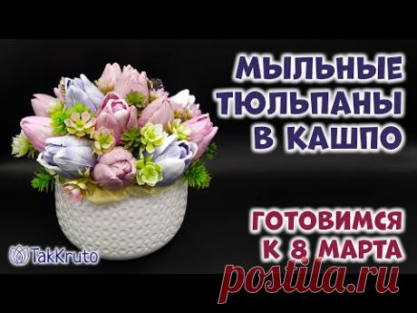 Букет из мыльных тюльпанов в керамическом кашпо 🌸🌸🌸 Мыловарение от ТакКруто 🌸🌸🌸 Мыльные цветы