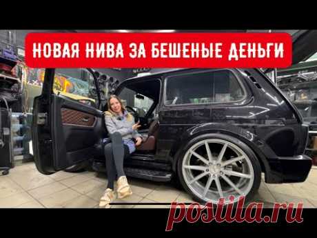 НОВАЯ ЛАДА НИВА С БЕШЕНЫМ БЮДЖЕТОМ