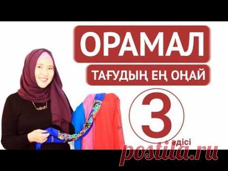 Орамал тағудың ең оңай 3 тәсілі / Hijab tutorial // Марфуға ШАПИЯН