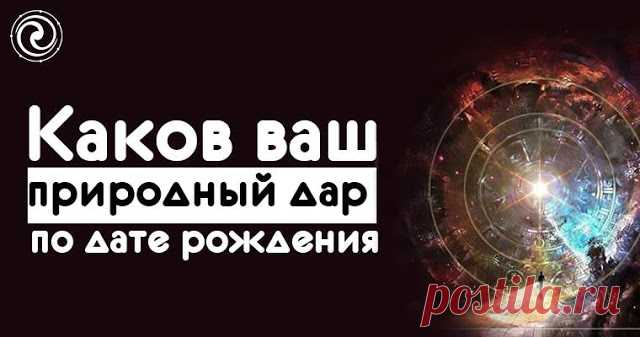 Каков ваш природный дар по дате рождения 
 
Бесталанных людей не бывает — каждого из нас природа наделила определенными способностями, реализация которых и обеспечивает наш жизненный успех. Однако далеко не у каждого способности проявляются …