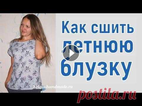 Как сшить летнюю базовую БЛУЗКУ своими руками #DIY Tutorial Базовая блузка без специальной выкройки. Фото МК летней блузы с выкройками на размер 42-44 и 48-50: Смотрите также: Блузка с кружевом: Пышная юбка из ...