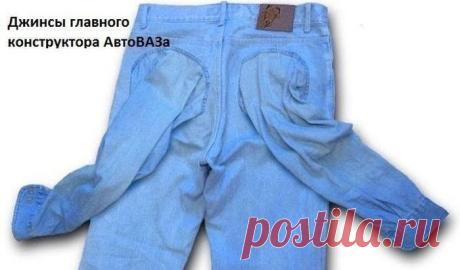Джинсы от АВТОВАЗА