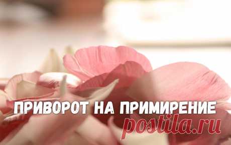 Приворот на примирение. Если вы поссорились с любимым человеком, наговорили ему сгоряча обидных слов, о чем желаете, и теперь, несмотря на ваши извинения, он не готов простить вас, то проведите ритуал приворота на примирение.

 Обратите внимание, что это не приворот в привычном понимании смысла этого слова, а скорее, магическая работа, которая снимет накопленный негатив.
