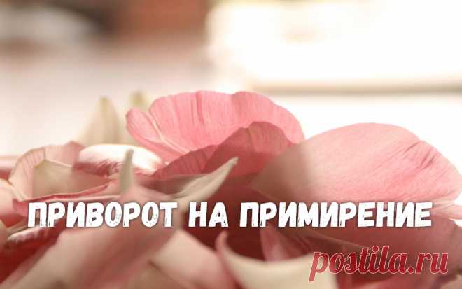 Приворот на примирение. Если вы поссорились с любимым человеком, наговорили ему сгоряча обидных слов, о чем желаете, и теперь, несмотря на ваши извинения, он не готов простить вас, то проведите ритуал приворота на примирение.

 Обратите внимание, что это не приворот в привычном понимании смысла этого слова, а скорее, магическая работа, которая снимет накопленный негатив.