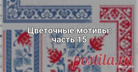 Цветочные мотивы: часть 15 Цветочные мотивы: часть 15Вертикальные ряды.Вертикальные ряды крестиков следует выполнять только в два прохода нити с возвратом в начальную точку. 1. Одиночный вертикальный ряд крестиков.Сначала нужно выполнить ряд нижних стежков крестиков в направлении снизу вверх, затем перекрыть...