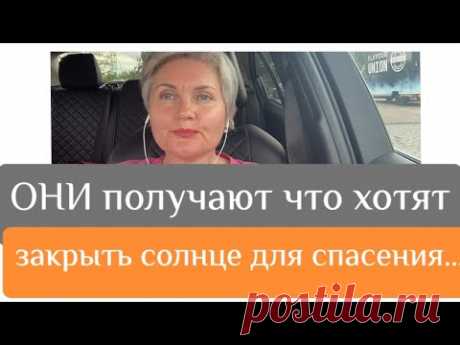 Зачем хотят закрыть солнце? ОНИ идут по плану против человечества.