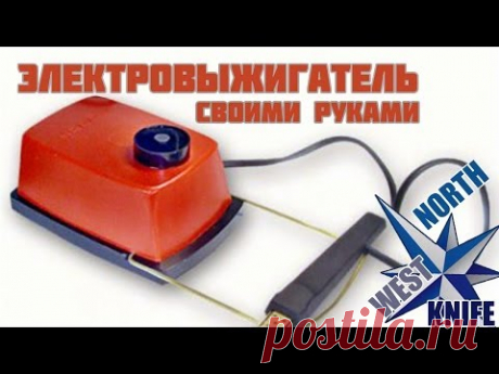 Делаем электровыжигатель по дереву.