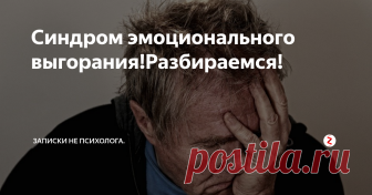 Синдром эмоционального выгорания!Разбираемся! Синдром эмоционального выгорания (СЭВ) — это состояние, при котором происходит истощение физических, эмоциональных и личностных ресурсов работающего человека вследствие хронического стресса, когда профессиональная деятельность предусматривает постоянный тесный контакт с людьми. В основную группу риска входят врачи, учителя, работники социальных служб и другие.
Причины
Причины СЭВ могут можно разде
