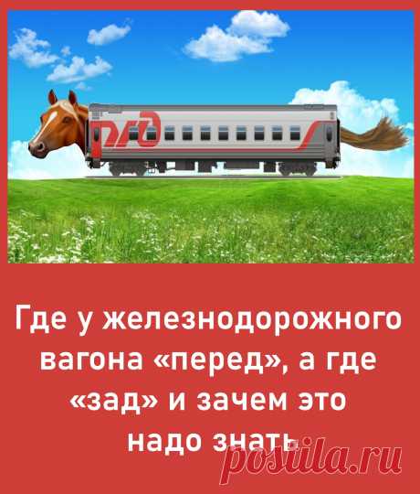 А Вы когда-нибудь задумывались, где у пассажирского или грузового железнодорожного вагона «перед», а где «зад»? Нет? Да и зачем это кому-либо знать? А ведь это важный вопрос. По крайней мере, для железнодорожников...

https://www.ixbt.com/live/offtopic/gde-u-zheleznodorozhnogo-vagona-pered-a-gde-zad-i-zachem-eto-nado-znat.html