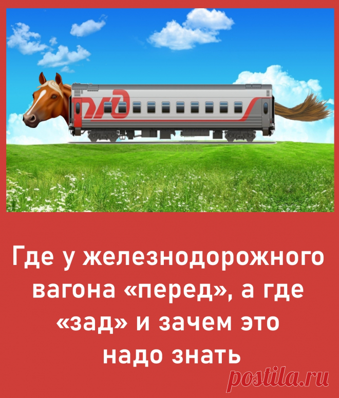А Вы когда-нибудь задумывались, где у пассажирского или грузового железнодорожного вагона «перед», а где «зад»? Нет? Да и зачем это кому-либо знать? А ведь это важный вопрос. По крайней мере, для железнодорожников...

https://www.ixbt.com/live/offtopic/gde-u-zheleznodorozhnogo-vagona-pered-a-gde-zad-i-zachem-eto-nado-znat.html